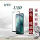 【現貨】HTC U20 2.5D滿版滿膠 彩框鋼化玻璃保護貼 9H 鋼化玻璃 9H 0.33mm 強化玻璃 全屏【容毅】