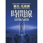 💕 惜書房．二手書  💕 時間線；麥克．克萊頓(MICHAEL CRICHTON)；譯者-何致和；皇冠出版；絕版