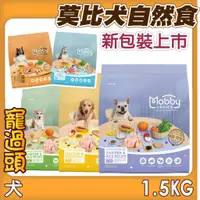 在飛比找蝦皮購物優惠-★寵過頭-莫比Mobby 狗飼料1.5公斤【新包裝】 莫比狗