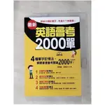 最新英語會考2000單：群組分類記單字，考遍天下無難事(附MP3)_張瑪麗, 湯姆斯【T1／語言學習_ILG】書寶二手書