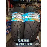 在飛比找蝦皮購物優惠-板橋建大輪胎 K711 120/70-13 150/70-1