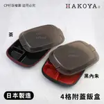 ☆CP籽☆日本製 HAKOYA 4格附蓋飯盒 微波便當盒 分隔便當盒 飯盒 家弁 日式便當 分菜盤 外黑內紅/外紅內黑