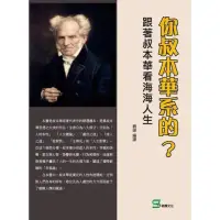 在飛比找momo購物網優惠-【MyBook】你叔本華系的？跟著叔本華看海海人生(電子書)