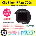 STC CLIP FILTER IR PASS 720NM內置型紅外線通過濾鏡 FOR PENTAX FF/APS-C