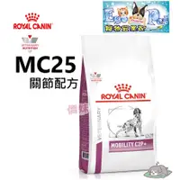 在飛比找蝦皮購物優惠-法國皇家Royal《犬用MC25》2KG 關節活動力處方食品