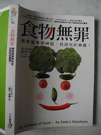 在飛比找Yahoo!奇摩拍賣優惠-食物無罪 揭穿營養學神話，找回吃的樂趣！│麥可.波倫│皇冠 