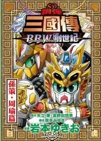 在飛比找博客來優惠-SD鋼彈三國傳 BraveBattleWarriors創世紀