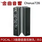 FOCAL CHORUS 726 黑色 落地式 揚聲器 喇叭 音響（一對）| 金曲音響