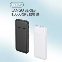 在飛比找樂天市場購物網優惠-RPP-96 LANGO SERIES 10000型行動電源