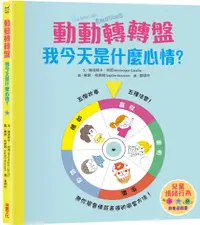 在飛比找誠品線上優惠-兒童情緒教養遊戲書: 動動轉轉盤, 我今天是什麼心情?