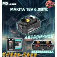 在飛比找蝦皮購物優惠-MAKITA 18V 6.0原廠充電器 鋰電工具 電動工具 