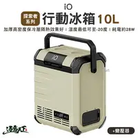 在飛比找樂天市場購物網優惠-IO 探索者系列行動冰箱iG100L 探索者 Explore