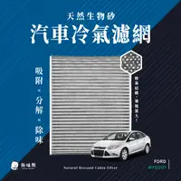 在飛比找PChome24h購物優惠-無味熊 生物砂蜂巢式汽車冷氣濾網 福特Ford(FOCUS三