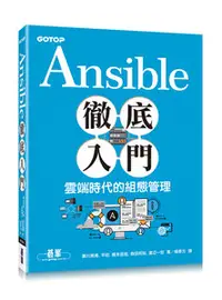 在飛比找天瓏網路書店優惠-Ansible 徹底入門｜雲端時代的組態管理-cover