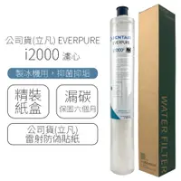 在飛比找PChome24h購物優惠-公司貨(立凡) EVERPURE I2000 濾心