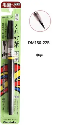 在飛比找樂天市場購物網優惠-日本吳竹 22號 中楷毛筆 DM150-22B