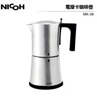 在飛比找Yahoo!奇摩拍賣優惠-日本 NICOH 304不鏽鋼 電動摩卡壺 MK-06