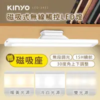 在飛比找PChome24h購物優惠-KINYO磁吸式無線觸控LED燈 LED3452