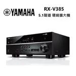 YAMAHA 山葉 RX-V385 5.1聲道 環繞擴大機 公司貨