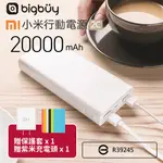 【BIGBUY】原廠官方正品 小米行動電源2C 20000 MAH《送QC 3.0充電器+保護套》雙向快充 雙USB