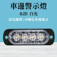 在飛比找PChome24h購物優惠-4led燈珠白光 led照明燈 燈條 氣氛燈 車用邊燈 貨車