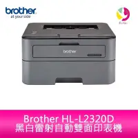 在飛比找蝦皮商城優惠-Brother HL-L2320D 黑白雷射印表機