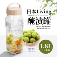 在飛比找PChome24h購物優惠-日本Living玻璃醃漬罐1800ml_果酒梅酒醃漬(保存罐