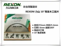 在飛比找樂天市場購物網優惠-【台北益昌】REXON 力山 10＂專業木工鋸片 10＂木工