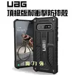 魔力強【UAG 頂級版 耐衝擊保護殼】SAMSUNG GALAXY S10 6.1吋 軍規防摔 防摔殼 台灣威禹公司貨