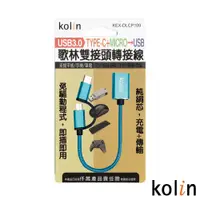 在飛比找PChome24h購物優惠-Kolin 歌林 TYPE-C+MICRO轉USB轉接線 K