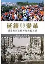 延續與變革：香港社區建醮傳統的民族誌