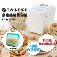 在飛比找博客來優惠-日本TWINBIRD-多功能製麵包機PY-E632TW 送S