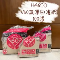 在飛比找蝦皮購物優惠-HARIO V60無漂白濾紙100張 VCF-01-100M