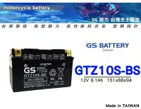 在飛比找Yahoo!奇摩拍賣優惠-全動力-統力 GS 機車電池 GTZ10S加強版 光陽 KY