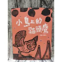 在飛比找蝦皮購物優惠-小島上的貓頭鷹（全新書衣典藏版） 9成新 青林出版 #何華仁