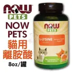 美國 NOW PETS (代理商公司貨) 貓用離胺酸 8OZ (226.8G) 貓咪營養品『Q寶批發』