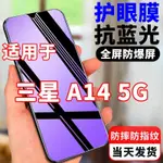 適用三星GALAXY A14藍光5G鋼化膜SM-A146P/N手機膜滿版幕玻璃貼膜