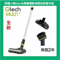 在飛比找蝦皮購物優惠-英國Gtech 小綠 Multi Plus原廠電動滾刷地板套