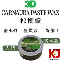 在飛比找蝦皮購物優惠-蠟妹緹緹 3D CARNAUBA PASTE WAX 棕櫚蠟