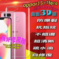 在飛比找PChome24h購物優惠-OPPO R15 / R15Pro 機背專用-防爆抗刮高清膜