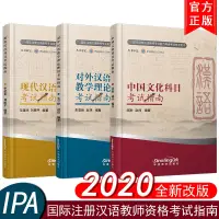 在飛比找淘寶網優惠-IPA國際漢語教師證書考試認證指南(共3本)對外漢語教學理論