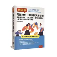 在飛比找Yahoo奇摩購物中心優惠-超圖解問題分析、解決與決策管理：企業解決問題×打造高績效×提