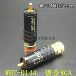 德國WBT-0144鍍金信號線插頭 RCA蓮花頭 發燒音頻頭 功放信號插頭/滿200元出貨