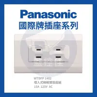 在飛比找Yahoo!奇摩拍賣優惠-【附發票】 WTDFP 1402 公司貨 國際牌-松下電材-