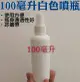 50046-258-興雲網購【100毫升白色噴瓶】HDPE瓶 酒精分裝瓶 消毒水分裝 噴霧瓶 隨身 (2折)