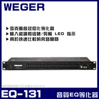 在飛比找PChome24h購物優惠-【WEGER EQ-131】專業級音質優化等化器 補償修飾層