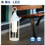 《舞光》2.2W LED手提燈，安娜提燈，USB充電，觸控式無段調光，黃光，可當露營燈/餐桌燈/擺飾燈/宴會燈室內外兩用