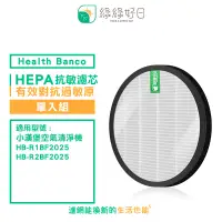 在飛比找PChome24h購物優惠-綠綠好日 適用 Health Banco HB-R1BF20