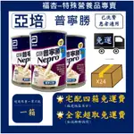 《福杏》特賣優惠 亞培 普寧勝 一般市區四箱免運，一箱24瓶/效期2025/7/1洗腎專用配方 下單前請先詳閱商品描述