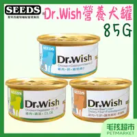 在飛比找蝦皮購物優惠-【SEEDS惜時】Dr.wish 愛犬調整配方營養食 85g